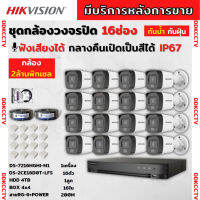 Hikvisionชุดกล้องวงจรปิด16ตัว มีเสียงในตัว 2ล้านพิกเซล รุ่นDS-2CE16D0T-LFS ภาพสีในภาวะ มีการเคลื่อนไหวภาพขาวดำในภาวะปกติ