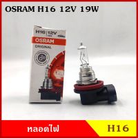 OSRAM หลอดไฟรถยนต์ H16 12V 19w PGJ19-3 หลอดไฟ หลอดไฟหน้า หลอดละ BSS