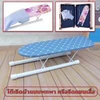 Gion-โต๊ะรีดผ้า แบบรีดแขนเสื้อ (ลายตารางสีฟ้า) Portable Hand Iron Rest รุ่น. No.2714