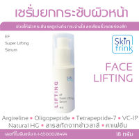 เซรั่มยกกระชับผิวหน้า สูตรพิเศษ Skinfrink EF Superlifting Serum 18 g ช่วยให้ผิวกระชับ แลดูเต่งตึง กระจ่างใส ลดเลือนริ้วรอยร่องลึก กักเก็บความชุ่มชื้น