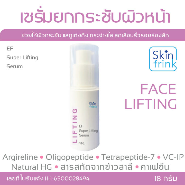 เซรั่มยกกระชับผิวหน้า-ซีรั่มผิวหน้าwuttisuk-ซีรั่มหน้าใส-สูตรพิเศษ-skinfrink-ef-superlifting-serum-18-g