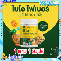 ไบโอไฟเบอร์? 1แถม1 {?ส่งฟรี+พร้อมส่ง} Bio Pineapple Fiber ไฟเบอร์สับปะรดสกัด โล่งท้อง ไม่ปวดบิด