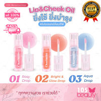 Charmiss Juicy Drop Lip &amp; Cheek Oil ลิปออยล์ เปลี่ยนสี ชาร์มิส โชว์ มี ใช้ได้ทั้งปากและแก้ม (บรรจุ 2.5 กรัม)