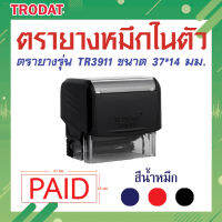 ตรายาง ตรายางชื่อ ตรายางวันที่ ตรายางโลโก้ ตรายางคำเฉพาะ (PAID)