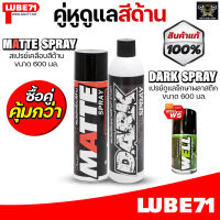 ชุดดูแลสีด้าน LUBE71 MATTE+DARK SPRAY สเปรย์เคลือบสีด้าน+ สเปรย์ดูแลพลาสติก ฟรี WELL FOAM SPRAY 150 มล.