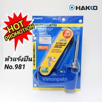 HAKKO No.981 หัวแร้งบัคกรีด้ามปืน หัวแร้งปืน Soldering Iron 20W-130W ของแท้