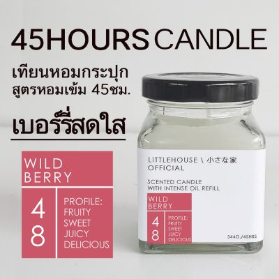 Littlehouse เทียนหอมอโรม่า กลิ่น Wild-berry ช่วยดับกลิ่น ปรับอากาศ ผ่อนคลาย ใช้งานได้นาน 45 ชั่วโมง