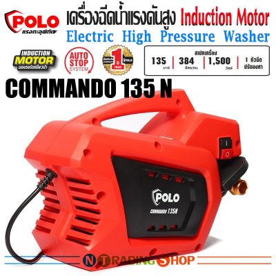 เครื่องฉีดน้ำแรงดันสูง POLO รุ่น COMMANDO 135N Induction Motor 1,500W แรงดัน 135 bar