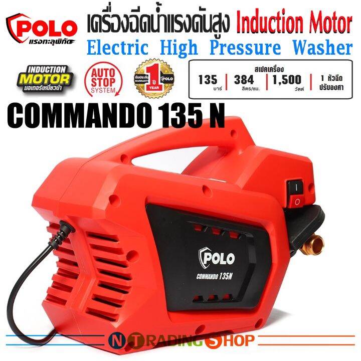 เครื่องฉีดน้ำแรงดันสูง-polo-รุ่น-commando-135n-induction-motor-1-500w-แรงดัน-135-bar