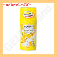 Farcent Automatic Spray สเปรย์ กระป๋อง กลิ่นหอมสดชื่น สารสกัดจากธรรมชาติ 300mL