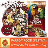 อาหารนกแก้ว FARMLAND FESTIVA 15KG (กระสอบ) อาหารนก พรีเมียม นกแก้ว ฟาร์มแลนด์ เฟสติวา กระตั้ว ไฮยาซิน มาคอว์ อเมซอน