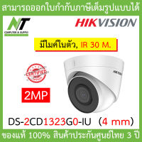 HIKVISION กล้องวงจรปิดระบบ IP 2 ล้านพิกเซล DS-2CD1323G0-IU (4 mm) IR 30 m., มีไมค์ในตัว BY N.T Computer