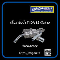 NISSAN เสื้อวาล์วนํ้า นิสสัน TIIDA 1.8 ตัวล่าง 11060-BC20C