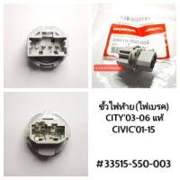 (แท้)ขั้วไฟท้าย(เบรค) CITY03-06,CIVIC01-15 (ราคา 1 ข้าง) #33515-S50-003