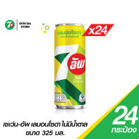 7UP เซเว่น อัพ รสเลมอนไม่มีน้ำตาล กระป๋อง 325 มล. (แพ็ค 24)