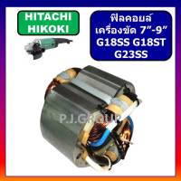 ฟิลคอยล์เครื่องขัด 7" G18SS G18ST For HITACHI ฟิลคอยล์หินเจียร 7 นิ้ว ฮิตาชิ ฟิลคอยล์ G18SS ฟิลคอยล์ G18ST ฟิลคอยล์ G23SS  ฟิลคอยล์เครื่องขัด 7" G18SS HITACHI