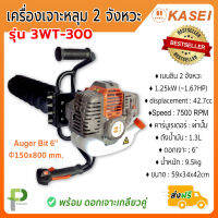 เครื่องเจาะหลุม เจาะดิน (มือจับเดี่ยว) พร้อมดอกเจาะ 6นิ้ว รุ่น 3WT-300 ยี่ห้อ KASEI แท้ 100%