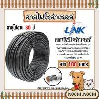 สายไฟโซล่าเซลล์ ยี่ห้อ LINK (สีดำ) แบ่งขาย 100 เมตร CABLE PV-4SQM Black (solar cell) สายโซล่าเซลล์  สายไฟPV แท้ทนทาน