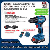 BOSCH สว่านไขควงไร้สาย 18V. รุ่น GSR 185-LI + ACC 23 EA (มีอุปกรณ์เสริม 23 ชิ้น) ของแท้ 100%