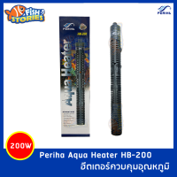 เครื่องควบคุมอุณหภูมิน้ำ Periha Aqua Heater HB-200 ฮีตเตอร์ตู้ปลา