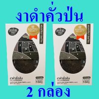 งาดำ งาดำคั่วป่น Black Sesame งาดำพร้อมทาน อาหารพร้อมทาน งาดำ100% งาดำคั่วป่นตราละเอียดละออ Roasted Black Sesame 2 กล่อง