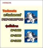 อะไหล่ของแท้/วาล์วน้ำเข้าเครื่องซักผ้าฮิตาชิ/VALVE WATER/Hitachi/PTSF-P120JJ*023