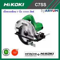 Hitachi Hikoki วงเดือน7นิ้ว เลื่อยวงเดือน เลื่อยไฟฟ้า 7 นิ้ว รุ่น C7SS2 รุ่นใหม่ของ C7SS กำลัง 1050 วัตต์ มาตราฐานญี่ปุ่น รับประกัน 1 ปี