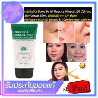 ครีมกันแดดซัมบายมี สูตรแห้งไว Some By Mi Truecica Mineral 100 Calming Sun Cream 50ml.