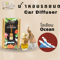 Pinto Natural Car Perfume น้ำหอมรถยนต์ กลิ่นโอเชี่ยน มีทั้งแบบแขวนและเสียบช่องแอร์ หอมสดชื่น