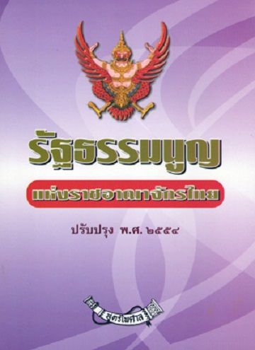 รัฐธรรมนูญแห่งราชอาณาจักรไทย-2550-ปรับปรุง-พ-ศ-2554