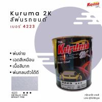 KURUMA สีพ่นรถยนต์ สีบรอนซ์เงิน 4223 สีคูลูม่าร์ 2K BASE COAT - Metallic star bright
 fine (เคลือบแลกเกอร์ทับหน้า) สี2kกระป๋อง สีรถยนต์ สีพ่นรถยนต์