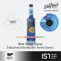 DaVinci Blue Ocean Syrup 750ml น้ำเชื่อมสำหรับอิตาเลียนโซดา ค็อกเทล ม็อคเทล