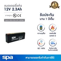 ( Promotion+++) คุ้มที่สุด แบตเตอรี่แห้ง สำรองไฟ 12V 2.3Ah Spa (SLA Battery แบต UPS/ไฟฉุกเฉิน/ระบบเตือนภัย) ราคาดี แบ ต เต อร รี่ แบ ต เต อร รี เเ บ ต เต อร รี่ แบ ต เต อร รี่ แห้ง