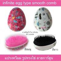 ** สินค้าใหม่ ** infinite egg type smooth hair comb แปรงหวีผม รูปทรงไข่ ลายการ์ตูน  จำนวน 1 ชิ้น