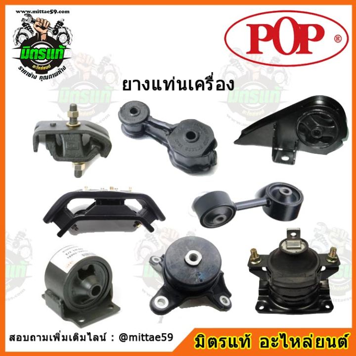 pop-ยางแท่นเครื่อง-โตโยต้า-คัมรี่-เกียร์ออโต้-toyota-camry-sxv10-2-2-a-t-ชุดยางแท่นเครื่อง-ยกคัน