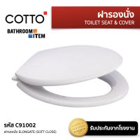 COTTO : C91002 ฝารองนั่ง ELONGATE (SOFT CLOSE)