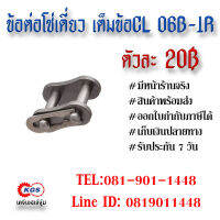 ข้อต่อโซ่เดี่ยว เต็มข้อ CL 06B-1R CONNECTION LINK สินค้าพร้อมส่ง เก็บเงินปลายทาง เคจีเอสเจ้จุ๋ม เคจีเอส KGS เคจีเอสสำนักงานใหญ่