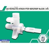 โปรโมชั่น+++ ชุดวาล์วท่อน้ำทิ้ง HITACHI PTSF-80P No.036 ( แท้ ) No.3180594A ราคาถูก วาล์ว ควบคุม ทิศทาง วาล์ว ไฮ ด รอ ลิ ก วาล์ว ทาง เดียว วาล์ว กัน กลับ pvc