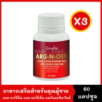 Arg N Orn อาหารเสริมสำหรับผู้ชาย ของแท้ บำรุ่งร่างกาย [3 กระปุก X 60 capsule] อาร์ก เอน ออน อาหารเสริมท่านชาย เพื่อความมั่นใจ