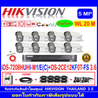 กล้องวงจรปิด Hikvision ColorVu 5MP รุ่น DS-2CE12KF0T-FS 3.6mm (8)+iDS-7208HUHI-M1/E(C)+FUSET 2TB