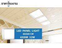 โคมพาแนล LED โคมไฟฝังฝ้า ไฟติดเพดาน แสงสีขาว  LED PANEL LIGHT 60*60 cm. 32W PAK Daylight