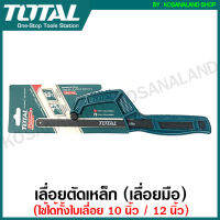 Total เลื่อยตัดเหล็ก / เลื่อยมือ รุ่น THMHF1504 ( Mini Hand Frame ) เลื่อยมินิ เลื่อยพกพา