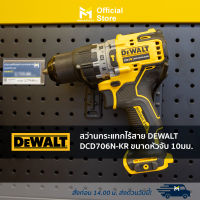 สว่านกระแทกไร้สาย DEWALT DCD706N-KR ขนาดหัวจับ 10มม.