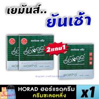 รีวิวเพียบ!! **ไม่ระบุชื่อสินค้าหน้ากล่อง** [2แถม1] ฮอร์แรดครีม HORAD Herbs Cream ครีมชะลอหลั่ง อึดทน หลั่่งไว ทนนาน SoHappy