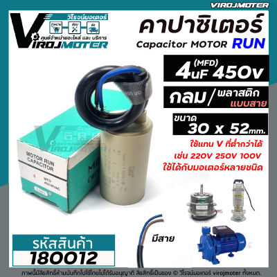 คาปาซิเตอร์ ( Capacitor ) ขนาด 4 uF (MFD) 450V เกรด A ทนทาน คุณภาพสูง สำหรับพัดลม,มอเตอร์,ปั้มน้ำ (No.180012) ( ขนาด 30 x 52 mm.)