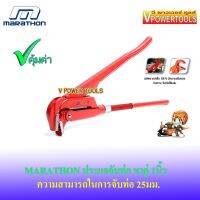 ? MARATHON J0230B100 ประแจจับท่อ ขาคู่ 1นิ้ว ปากจับได้ 25มม.