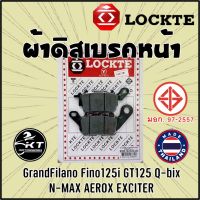 ผ้าดิสเบรค Lockte ล๊อตเต้ ผ้าเบรคหน้า GrandFilano Fino125i N-Max AEROX Exciter Q-Bix ดิสเบรคหน้า ผ้าดิสหน้า