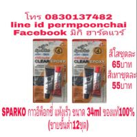 ( PRO+++ ) โปรแน่น.. SPARKO กาวอีพ็อกซี่ แห้งเร็ว 4นาที ขนาด 34ml(ขายยกกล่อง12ชุด) ของแท้ 100% ราคาสุดคุ้ม กาว กาว ร้อน กาว อี พ็ อก ซี่ กาว ซิ ลิ โคน