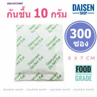 กันชื้น 10 กรัม 300 ซองเขียว (silica gel,desiccant,ซิลิก้าเจล,เม็ดกันชื้น)ร้านDaisen 105119727697