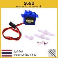 ขายดี!! SG90 Servo Moto 180 องศา มอเตอร์เซอร์โว สามารถใช้ได้กับบอร์ด Arduino หรือ บอร์ดควบคุมอื่นๆ